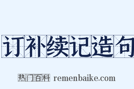 订补续记造句是什么意思的图片